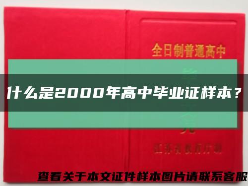 什么是2000年高中毕业证样本？缩略图