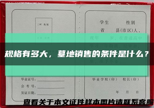 规格有多大，墓地销售的条件是什么？缩略图