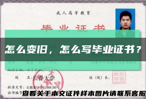 怎么变旧，怎么写毕业证书？缩略图