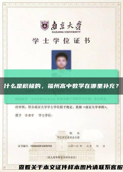 什么是积极的，福州高中数学在哪里补充？缩略图