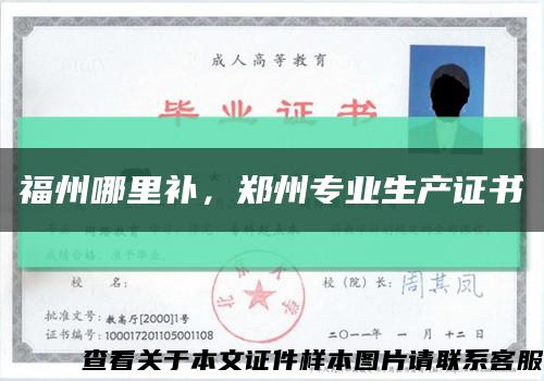 福州哪里补，郑州专业生产证书缩略图