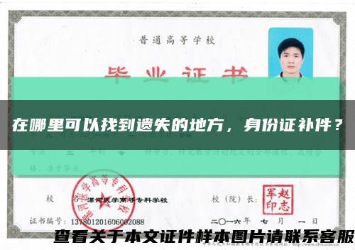 在哪里可以找到遗失的地方，身份证补件？缩略图