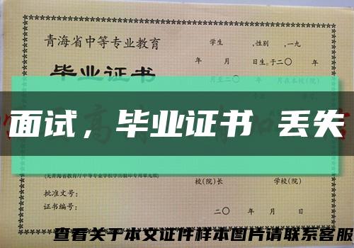 面试，毕业证书 丢失缩略图