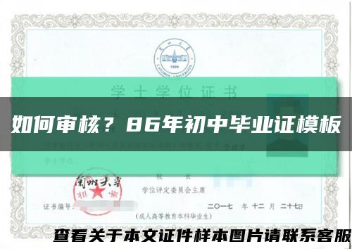 如何审核？86年初中毕业证模板缩略图