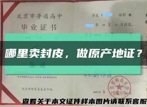 哪里卖封皮，做原产地证？缩略图