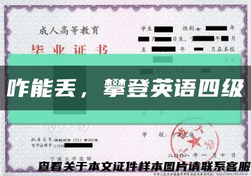 咋能丢，攀登英语四级缩略图