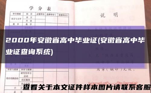2000年安徽省高中毕业证(安徽省高中毕业证查询系统)缩略图