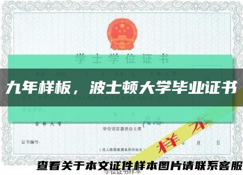 九年样板，波士顿大学毕业证书缩略图