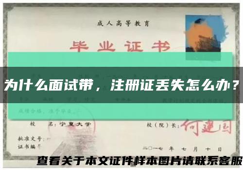 为什么面试带，注册证丢失怎么办？缩略图
