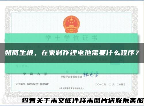 如何生根，在家制作锂电池需要什么程序？缩略图