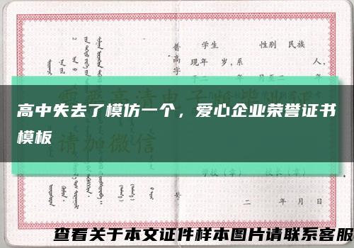 高中失去了模仿一个，爱心企业荣誉证书模板缩略图