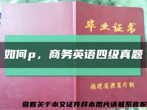 如何p，商务英语四级真题缩略图