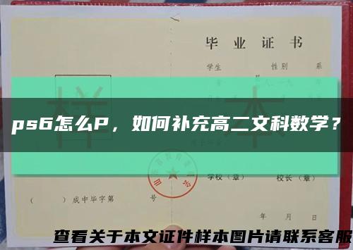 ps6怎么P，如何补充高二文科数学？缩略图