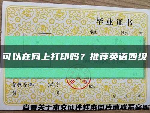 可以在网上打印吗？推荐英语四级缩略图