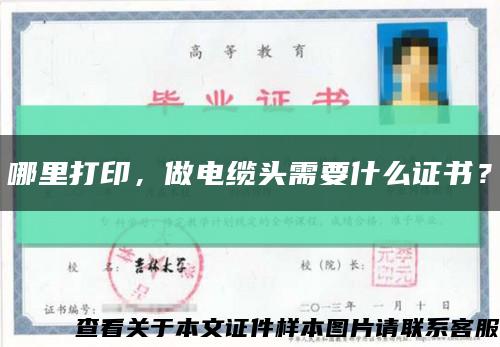 哪里打印，做电缆头需要什么证书？缩略图