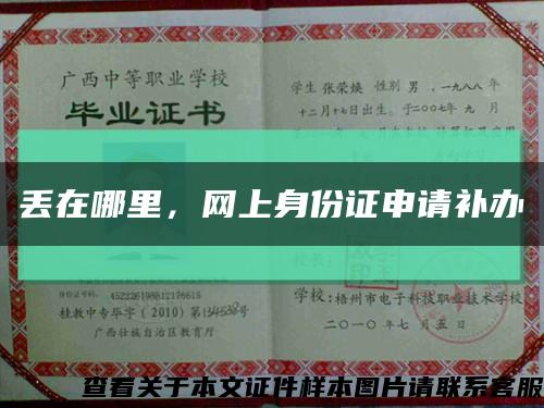 丢在哪里，网上身份证申请补办缩略图