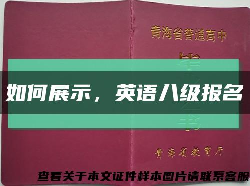 如何展示，英语八级报名缩略图