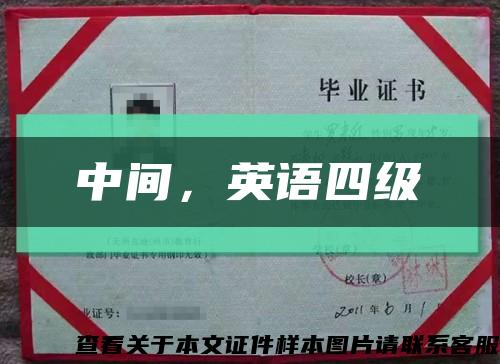 中间，英语四级缩略图