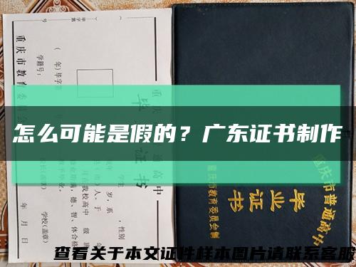 怎么可能是假的？广东证书制作缩略图