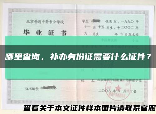 哪里查询，补办身份证需要什么证件？缩略图