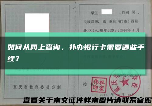 如何从网上查询，补办银行卡需要哪些手续？缩略图
