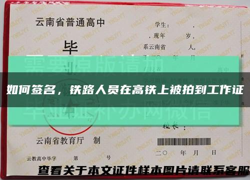 如何签名，铁路人员在高铁上被拍到工作证缩略图