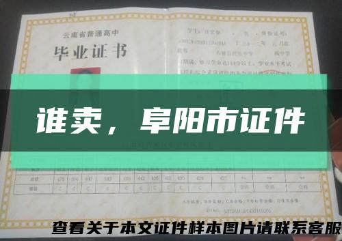 谁卖，阜阳市证件缩略图