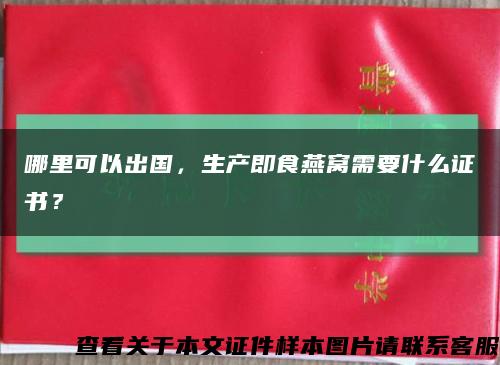 哪里可以出国，生产即食燕窝需要什么证书？缩略图