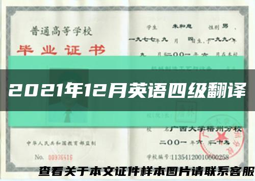 2021年12月英语四级翻译缩略图