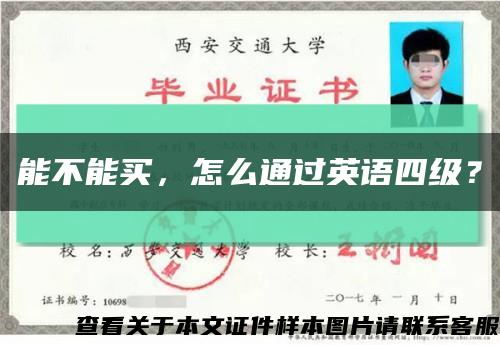 能不能买，怎么通过英语四级？缩略图