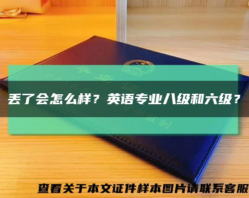 丢了会怎么样？英语专业八级和六级？缩略图