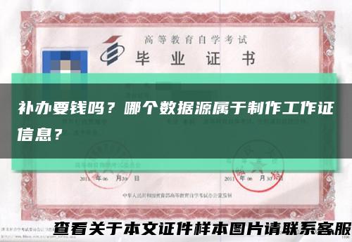 补办要钱吗？哪个数据源属于制作工作证信息？缩略图