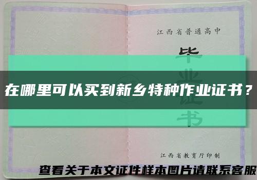 在哪里可以买到新乡特种作业证书？缩略图