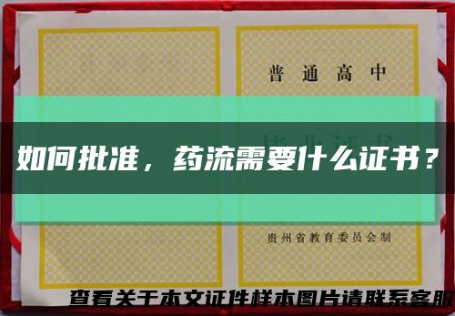 如何批准，药流需要什么证书？缩略图