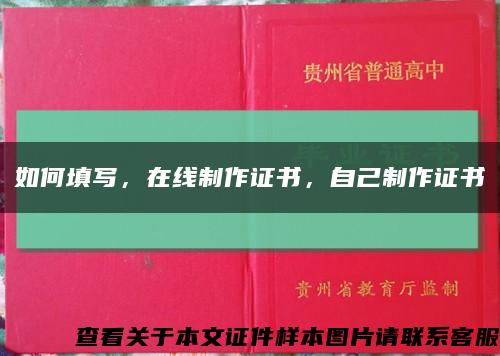 如何填写，在线制作证书，自己制作证书缩略图