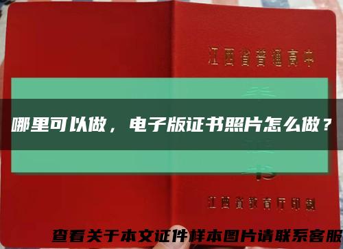 哪里可以做，电子版证书照片怎么做？缩略图