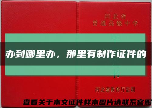 办到哪里办，那里有制作证件的缩略图