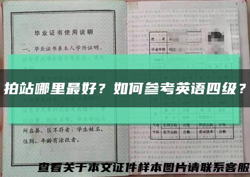 拍站哪里最好？如何参考英语四级？缩略图