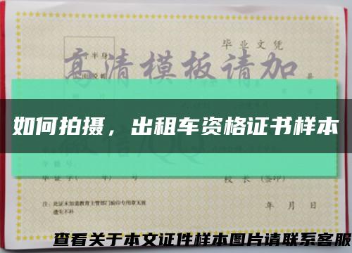 如何拍摄，出租车资格证书样本缩略图