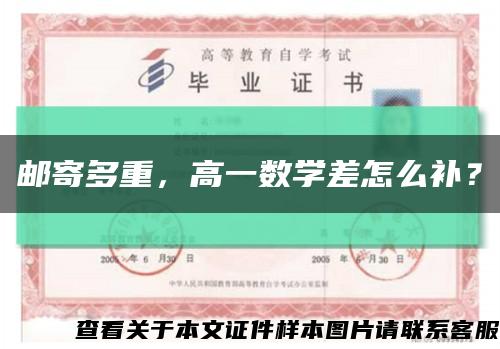 邮寄多重，高一数学差怎么补？缩略图