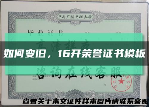 如何变旧，16开荣誉证书模板缩略图