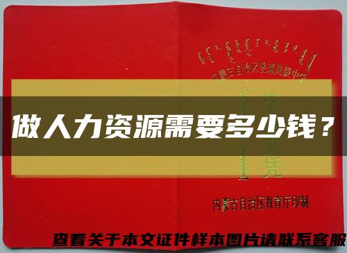 做人力资源需要多少钱？缩略图