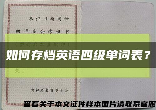 如何存档英语四级单词表？缩略图