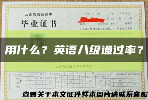 用什么？英语八级通过率？缩略图