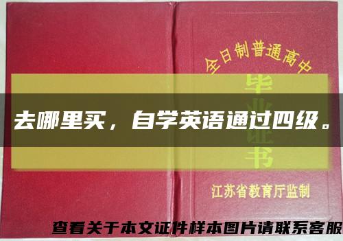 去哪里买，自学英语通过四级。缩略图