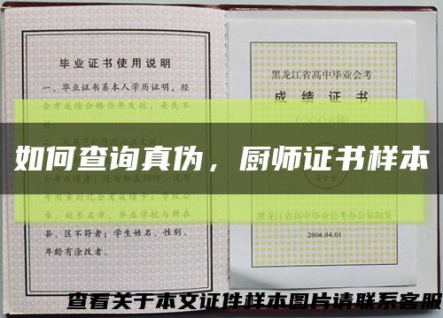 如何查询真伪，厨师证书样本缩略图