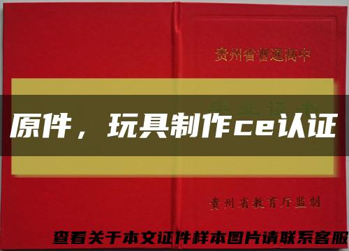 原件，玩具制作ce认证缩略图