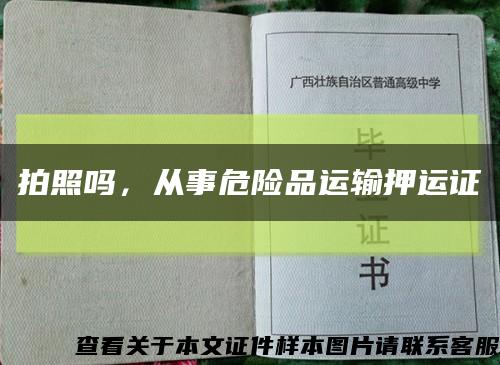 拍照吗，从事危险品运输押运证缩略图