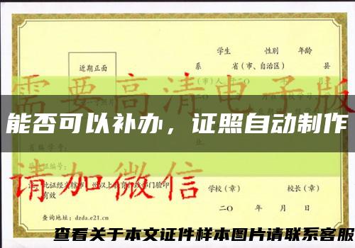 能否可以补办，证照自动制作缩略图