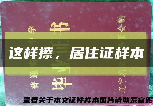 这样擦，居住证样本缩略图